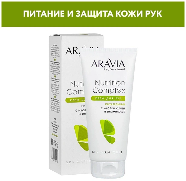 ARAVIA Крем для рук питательный с маслом оливы и витамином Е Nutrition Complex Cream