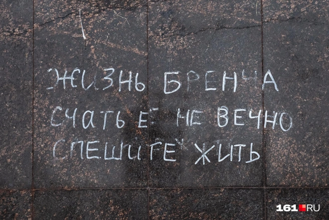 Немного мотивирующих изречений от вандалов | Источник: Евгений Вдовин / 161.RU