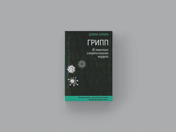 История болезни: 5 научно-популярных книг о пандемии и вирусах