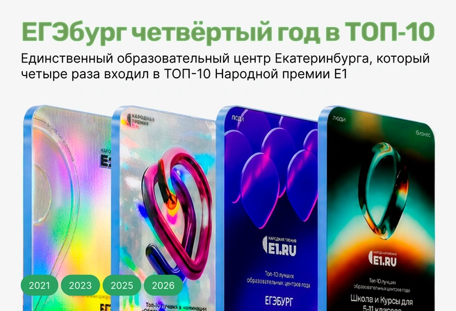 ЕГЭбург — заслуженный многолетний выбор жителей Екатеринбурга, что неудивительно, ведь здесь учится каждый 10-й выпускник и дети из 92% школ города | Источник: Ирина Калмыкова