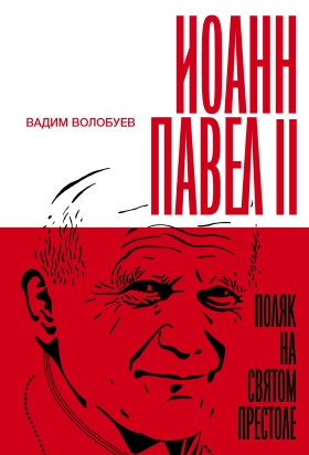 Культ Божий перед лицом масскульта: отрывок из книги «Иоанн Павел II. Поляк на Святом престоле»