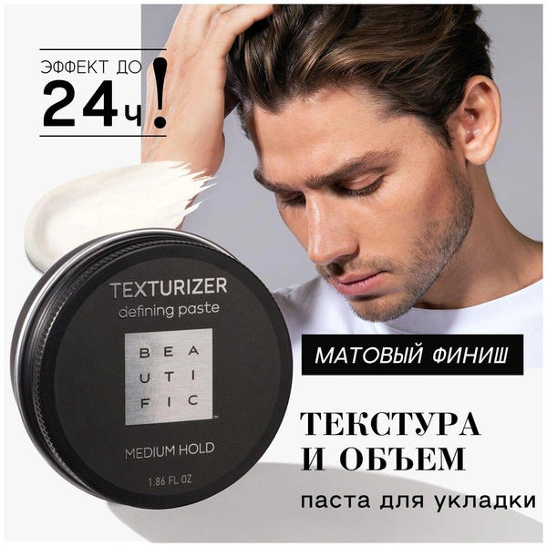 BEAUTIFIC Паста Texturizer