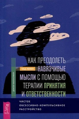 «Как преодолеть навязчивые мысли с помощью терапии принятия и ответственности»