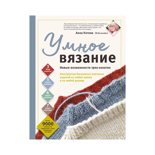 Котова А.И. "Умное вязание. Новые возможности трех кокеток. Конструктор бесшовных плечевых изделий из любой пряжи и на любой размер"