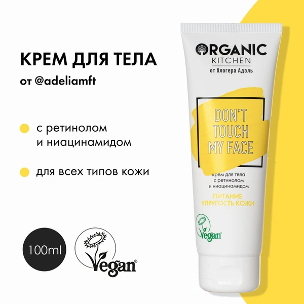 Organic Kitchen Блогеры Адэль Крем для тела с ретинолом и ниацинамидом, 100 мл