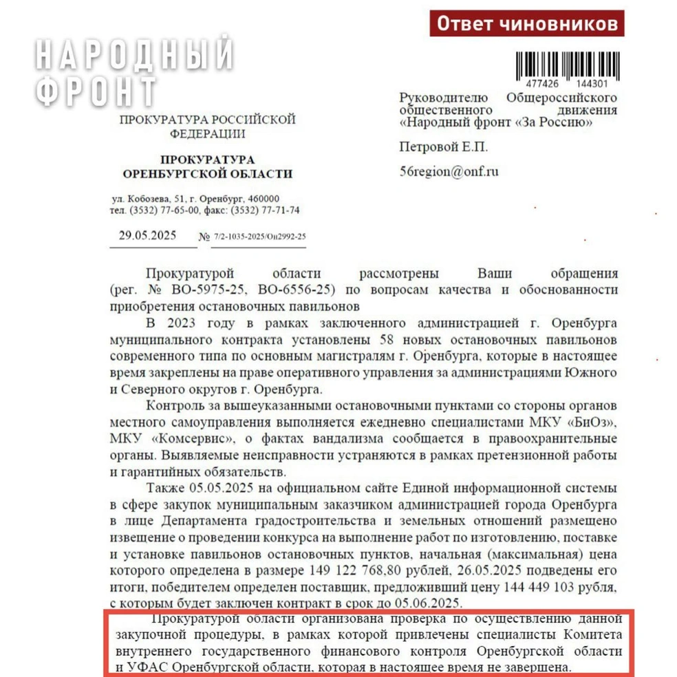 Ответ ОНФ от прокуратуры | Источник: Народный фронт — Оренбургская область / T.me