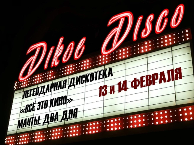 Источник: ДИКОЕ ДИСКО / «ВКонтакте»