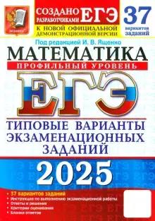 Книга: «ЕГЭ-2025. Математика. Профильный уровень»