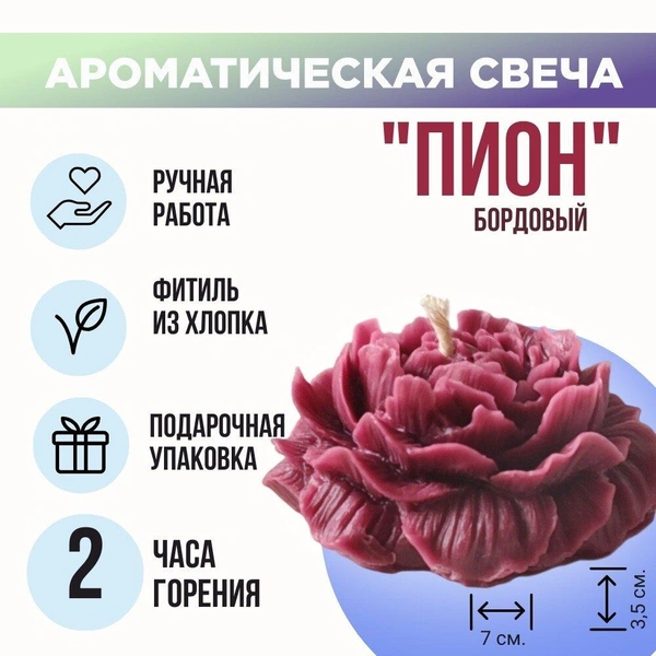Ароматическая свеча «Пион» бордовая