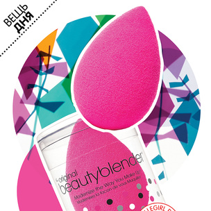 Вещь дня: Спонж для макияжа Beauty Blender