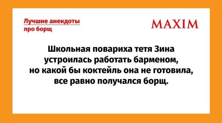 Самые смешные анекдоты про борщ | Источник: MAXIM