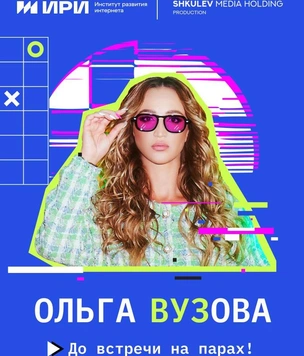 «Ольга Вузова» — новое грандиозное реалити-шоу Ольги Бузовой