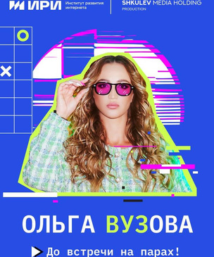 «Ольга Вузова» — новое грандиозное реалити-шоу Ольги Бузовой