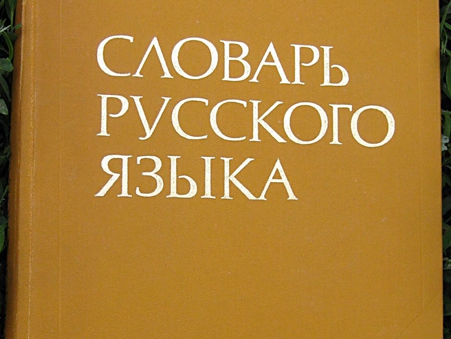 Ученый расскажет о текущих изменениях русского языка | Источник: Википедия