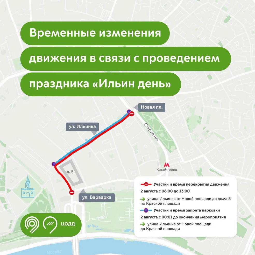 В районе Красной площади закроют движение из-за проведения праздника Ильин день | Источник: Дептранс Москва / T.me