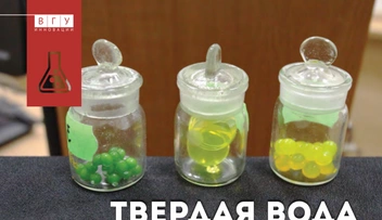 Та самая «твердая вода» | Источник: ВГУ / vsu.ru