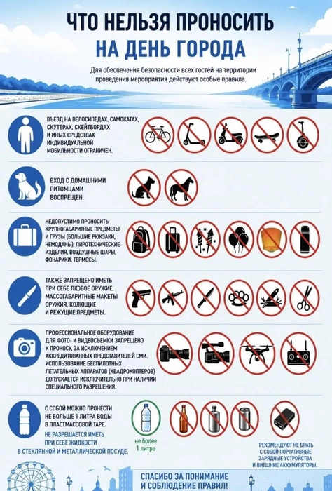 Перечень разрешённых и запрещённых предметов в День города | Источник: Администрация Иркутска / T.me