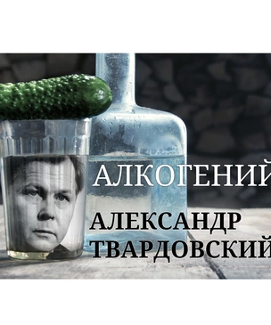 Алкогений: Александр Твардовский