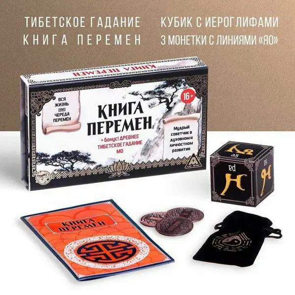 Гадание в наборе «Книга перемен»