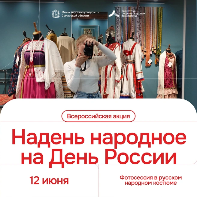 Участвовать просто: достаточно прийти 12 июня к 10:00 в галерею ремесел (г. Самара, ул. Некрасовская, 78) в народном костюме и вспомнить, что каждый из нас продолжает традиции своего рода и своего народа  | Источник: Агентство социокультурных технологий 
