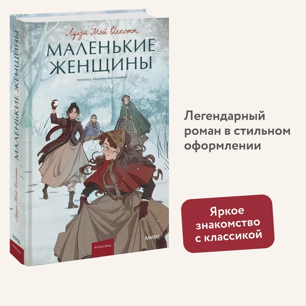 Луиза Мэй Олкотт «Маленькие женщины. Вечные истории»