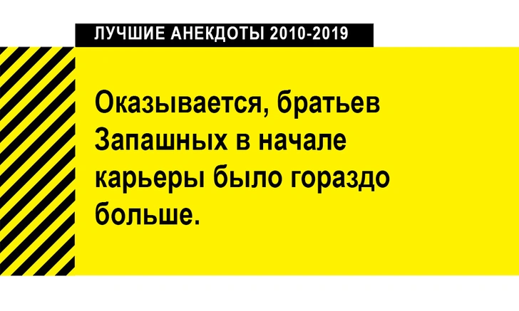 100 лучших анекдотов за десять лет (2010-2019)