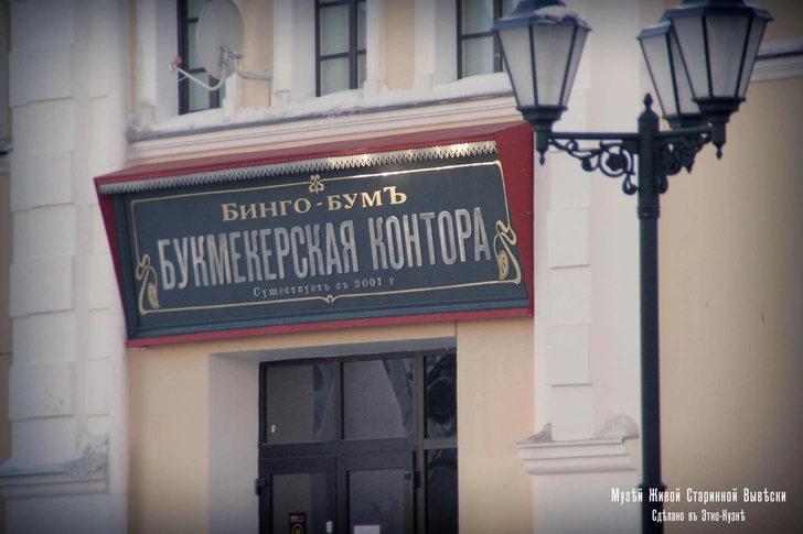 Вывеска букмекерской конторы, появившаяся в Рыбинске в 2018 | Источник: фото предоставлено Дмитрием Кузнецовым