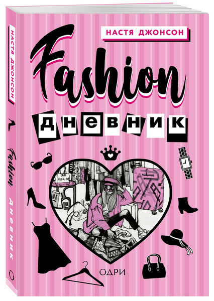 книжка блогера и fashion-стилиста Насти Джонсон «Fashion дневник»