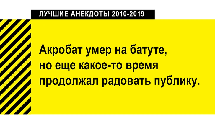 100 лучших анекдотов за десять лет (2010-2019)