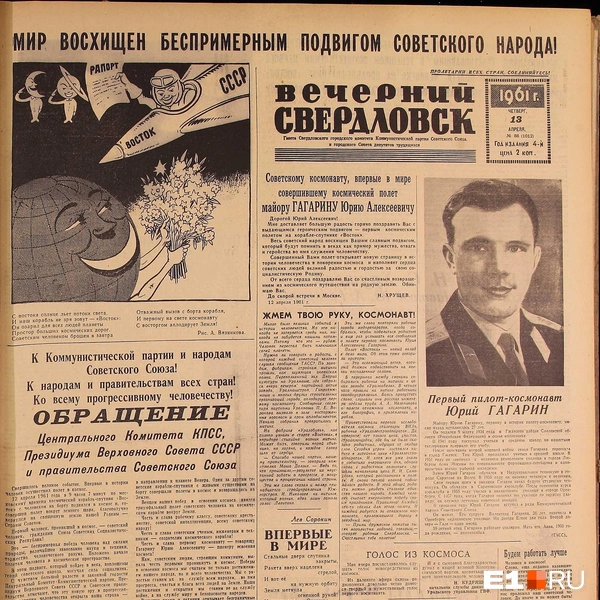 Тогда казалось, что мир уже не будет прежним. И это было правдой | Источник: «Вечерний Свердловск» от 13 апреля 1961 года