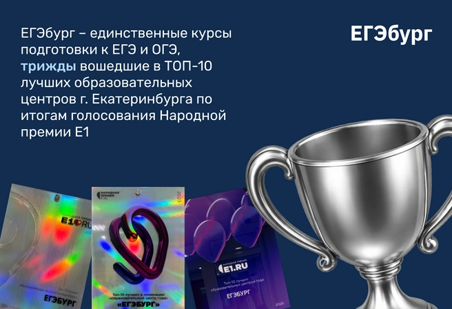 ЕГЭбург&nbsp;— выбор жителей Екатеринбурга | Источник: ЕГЭбург