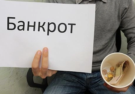 В России заработал закон о банкротстве физлиц | ya62.ru