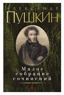 Малое собрание сочинений Пушкина