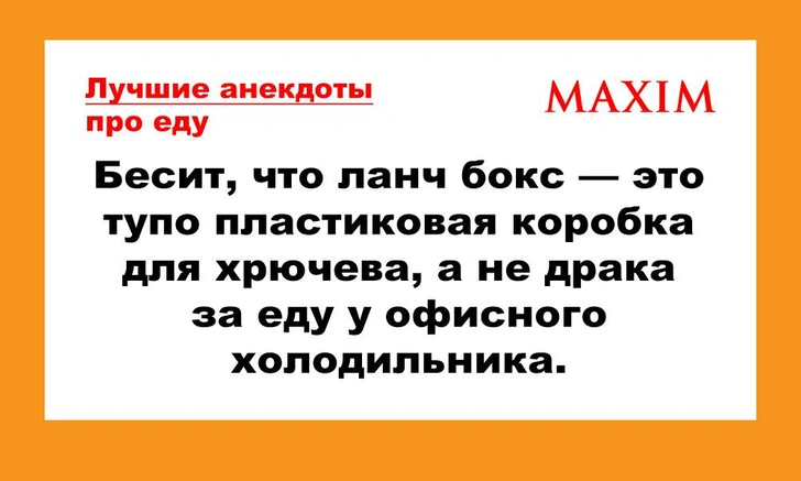 Лучшие анекдоты про еду и ее поедание, том 2 | maximonline.ru