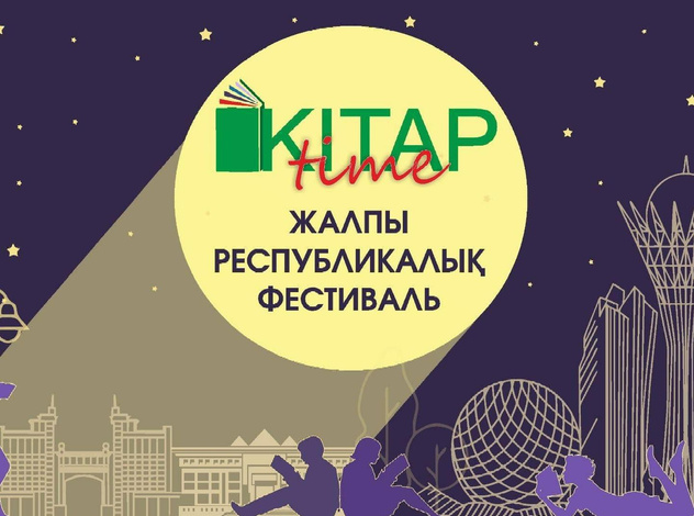 15 қыркүйек Астанада «KitapTime — 2023» ІІ жалпы республикалық кітап фестивалі өтеді