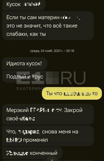 И с тех пор оскорбления продолжаются | Источник: читательница E1.RU Виктория