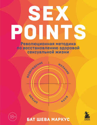  Бат Шева Маркус «Sex Points. Революционная методика по восстановлению здоровой сексуальной жизни»