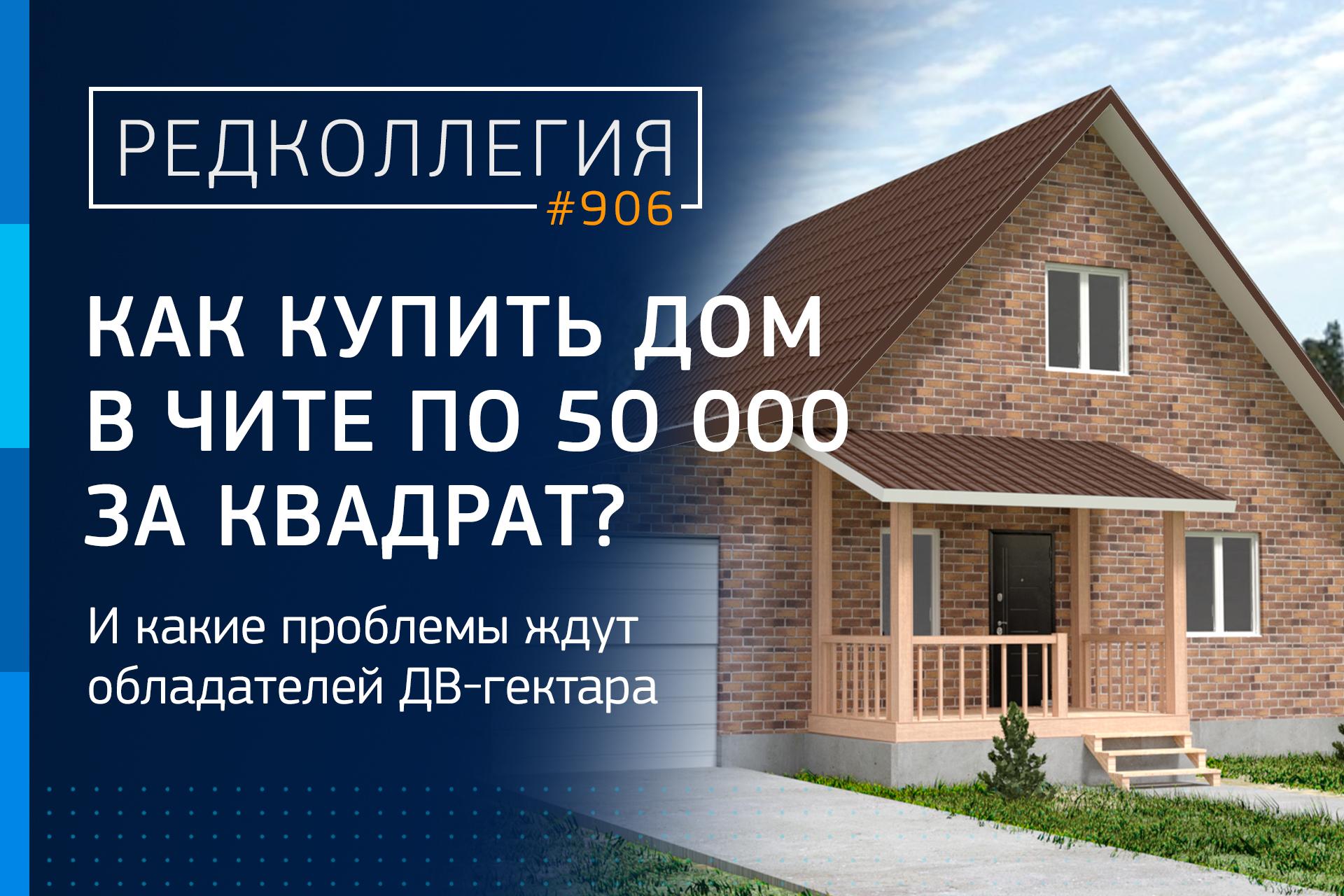 Как купить дом в Чите по 50 тысяч рублей за квадрат? И какие проблемы ждут  обладателей ДВ-гектара - 23 июня 2023 - ЧИТА.ру