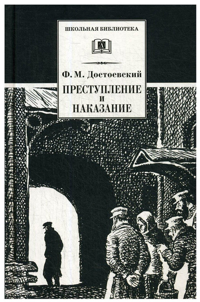 Достоевский Ф. "Преступление и наказание"