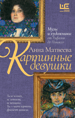 Анна Матвеева «Картинные девушки. Музы и художники: от Рафаэля до Пикассо»