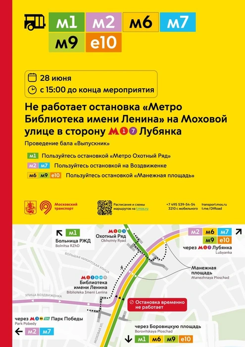28 июня с 15:00 остановка «Метро „Библиотека имени Ленина“» не будет работать | Источник: Дептранс. Оперативно / T.me