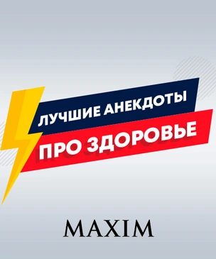 Лучшие анекдоты про здоровье
