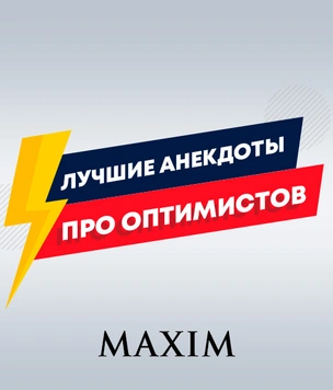 Лучшие анекдоты про оптимистов и пессимистов
