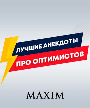 Лучшие анекдоты про оптимистов и пессимистов