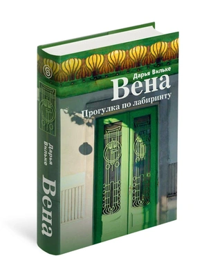 «Вена. Прогулка по лабиринту». Дарья Вильке