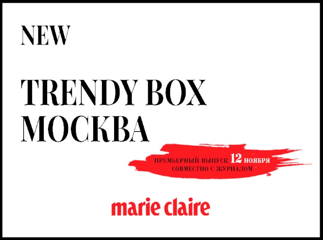 Сервис Trendy box и Marie Claire скоро появится в Москве