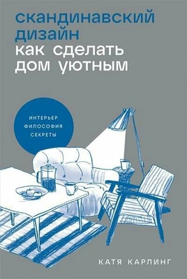 Катя Карлинг. «Скандинавский дизайн: как сделать дом уютным»