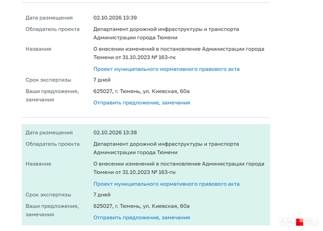 Документ опубликован на сайте мэрии и проходит согласование | Источник: скрин с сайта Администрации Тюмени