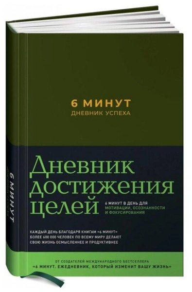 Ежедневник «6 минут. Дневник достижения целей недатированный»