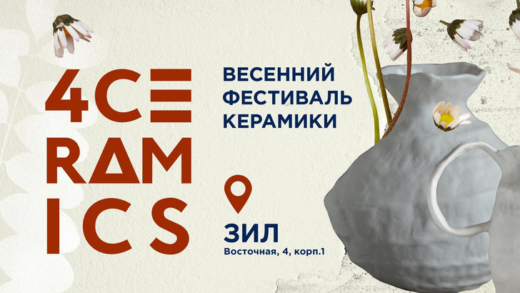 4ceramics: фестиваль весеннего вдохновения и керамики в Москве
